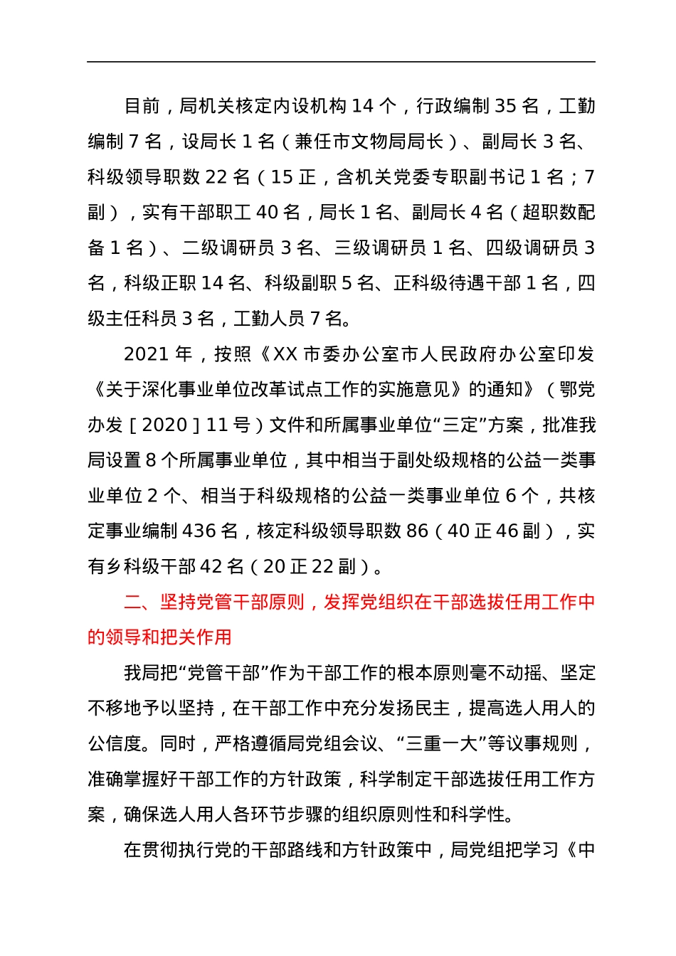 XX市文化和旅游局2021年度选人用人工作专题报告.docx_第3页