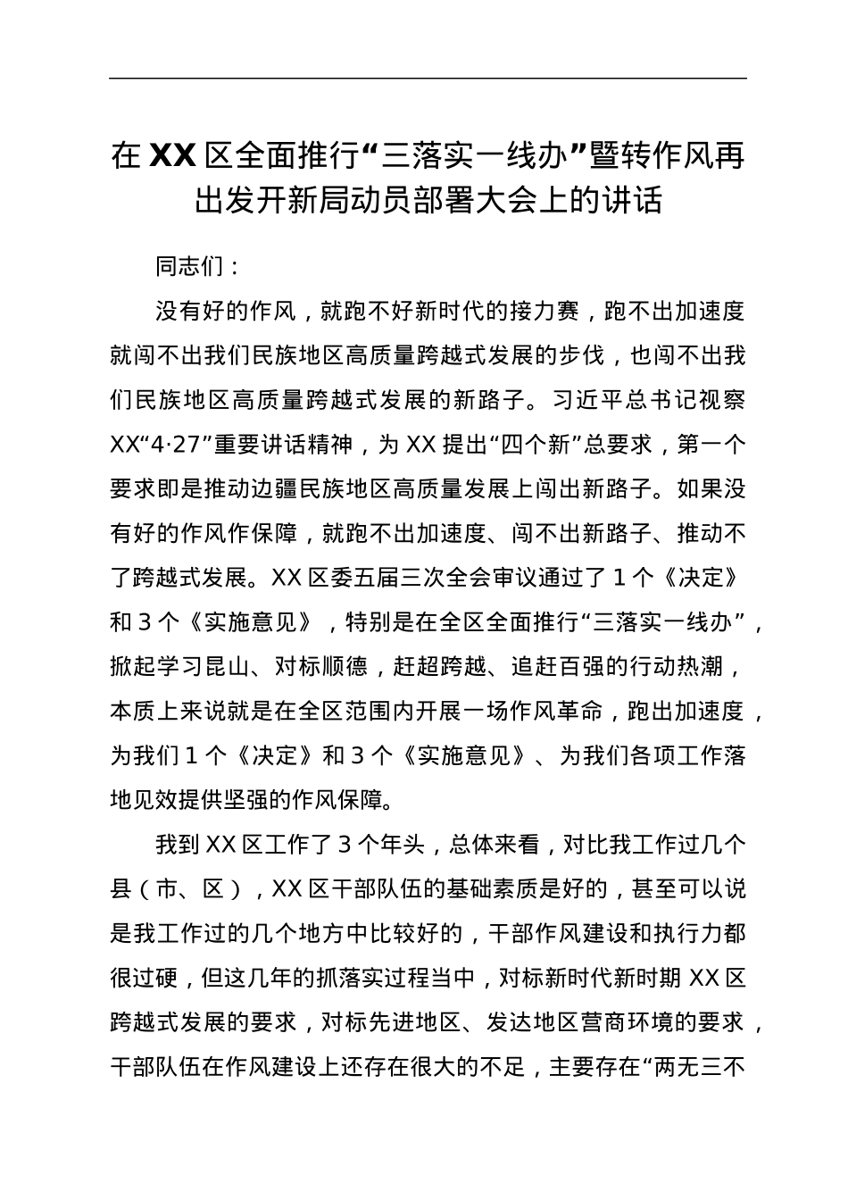 在XX区全面推行“三落实一线办”暨转作风 再出发 开新局动员部署大会上的讲话.docx_第1页