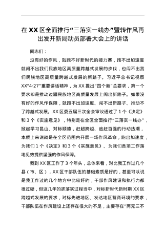 在XX区全面推行“三落实一线办”暨转作风 再出发 开新局动员部署大会上的讲话.docx