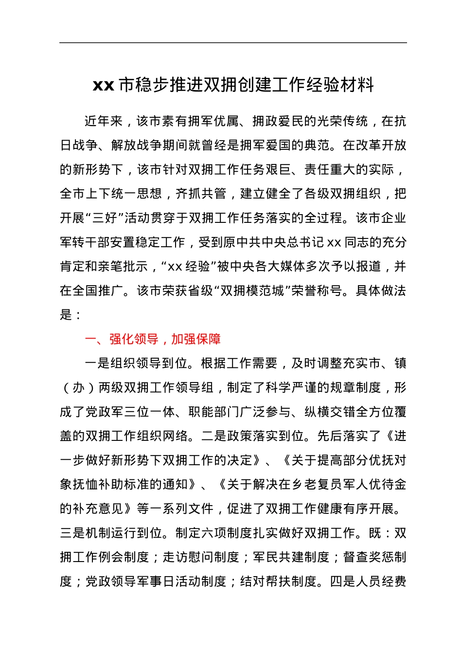 xx市稳步推进双拥创建工作经验材料.docx_第1页