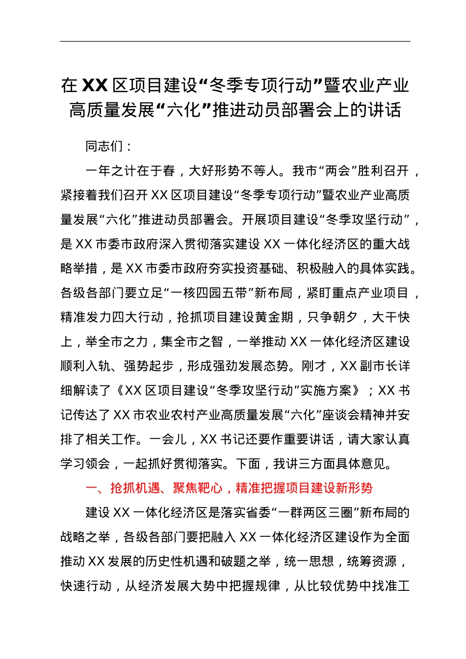 在XX区项目建设“冬季专项行动”暨农业产业高质量发展“六化”推进动员部署会上的讲话.doc_第1页