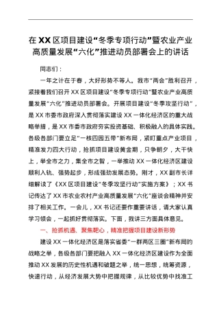 在XX区项目建设“冬季专项行动”暨农业产业高质量发展“六化”推进动员部署会上的讲话.doc