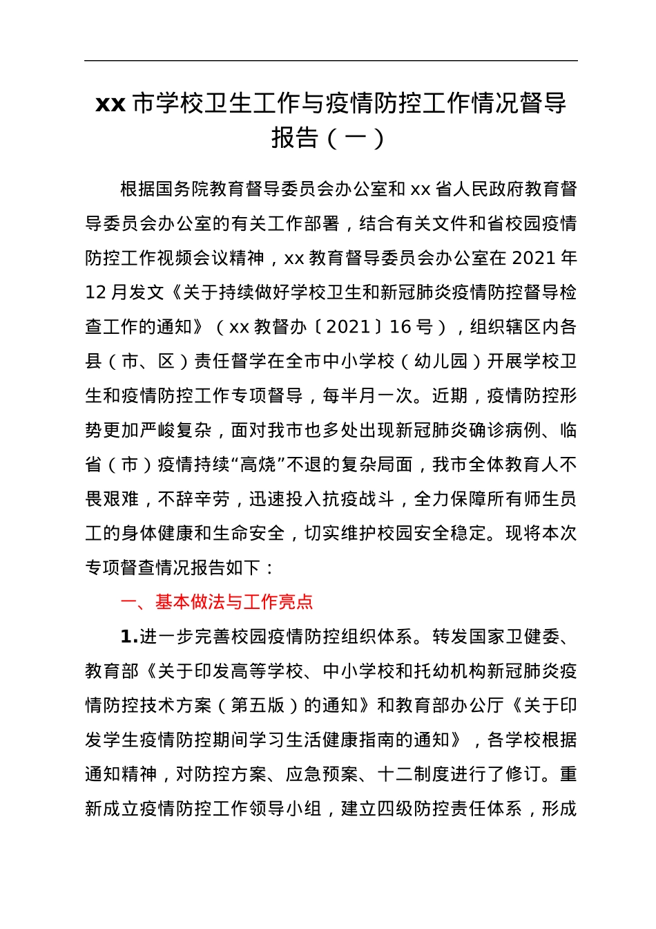 xx市学校卫生与疫情防控工作情况督导报告汇编.docx_第2页