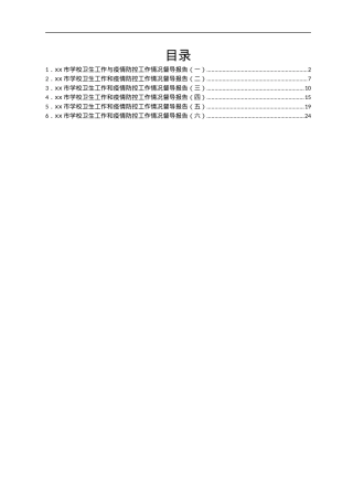 xx市学校卫生与疫情防控工作情况督导报告汇编.docx