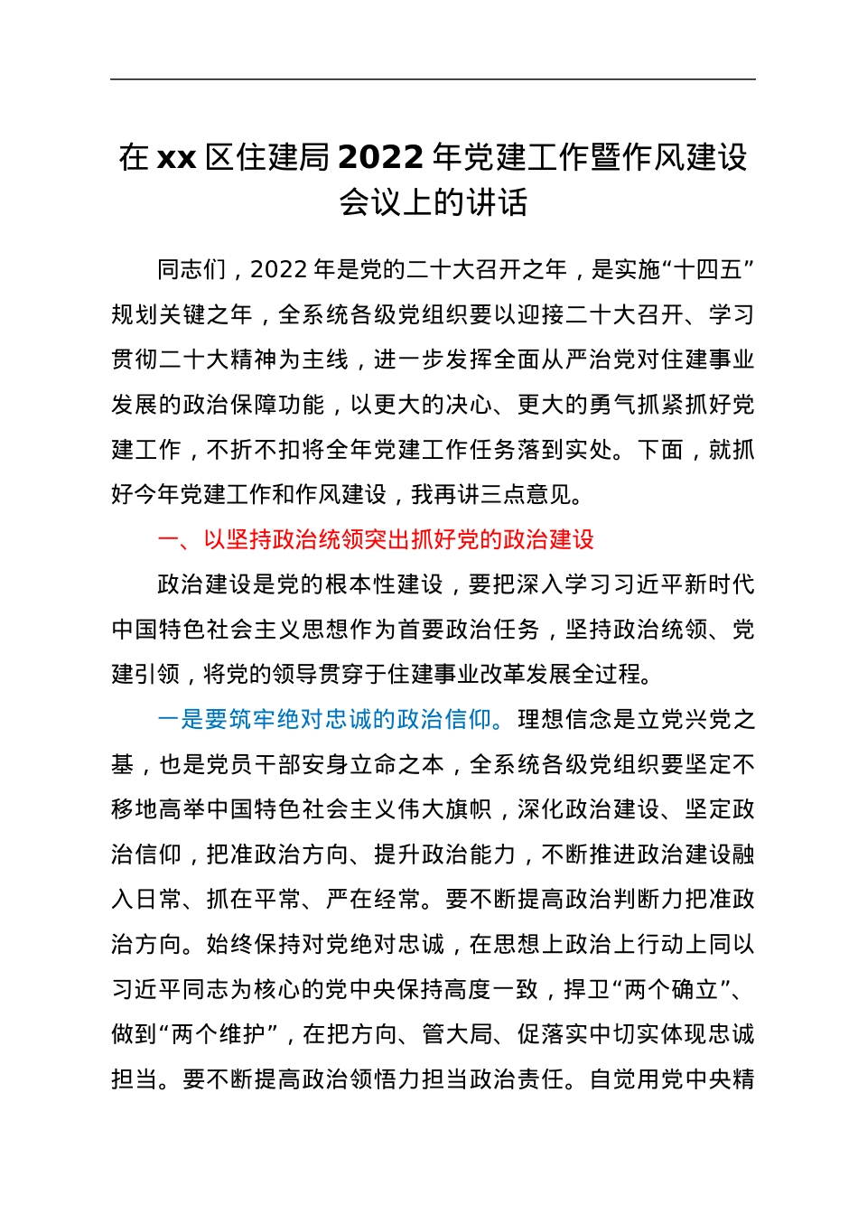 在xx区住建局2022年党建工作暨作风建设会议上的讲话.docx_第1页
