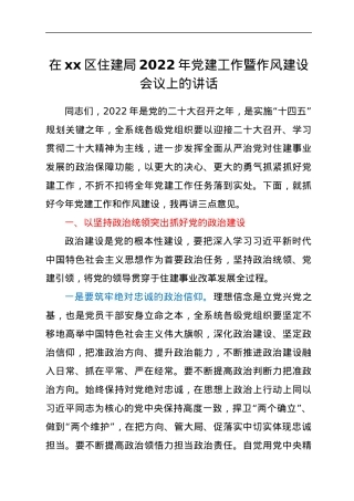 在xx区住建局2022年党建工作暨作风建设会议上的讲话.docx