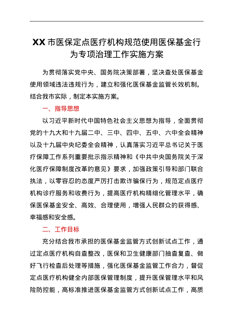 XX市医保定点医疗机构规范使用医保基金行为专项治理工作实施方案.docx_第1页