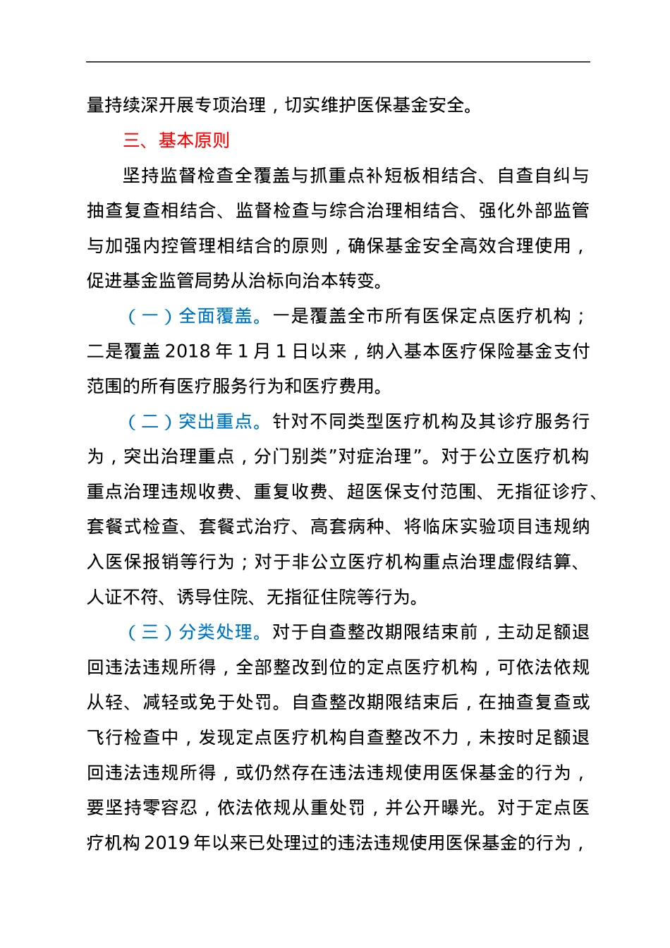 XX市医保定点医疗机构规范使用医保基金行为专项治理工作实施方案.docx_第2页