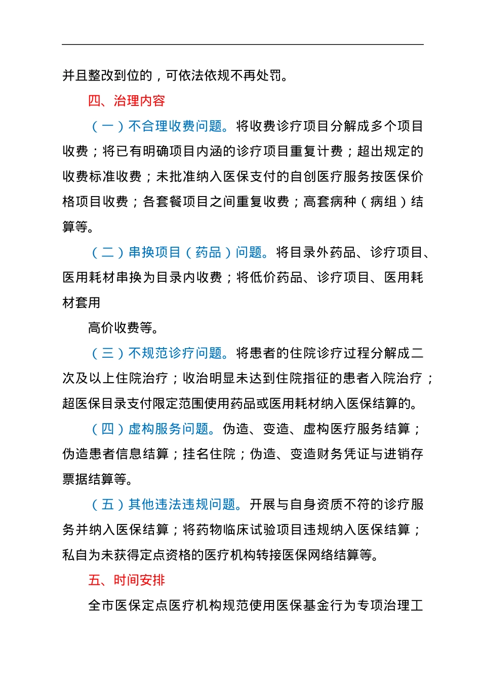 XX市医保定点医疗机构规范使用医保基金行为专项治理工作实施方案.docx_第3页