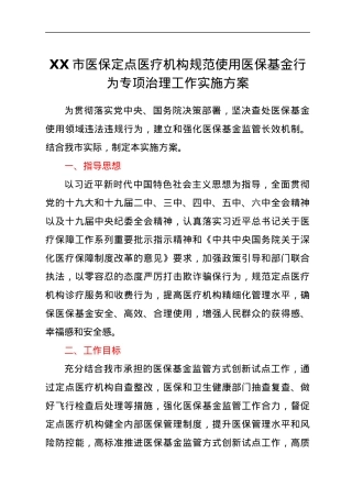 XX市医保定点医疗机构规范使用医保基金行为专项治理工作实施方案.docx