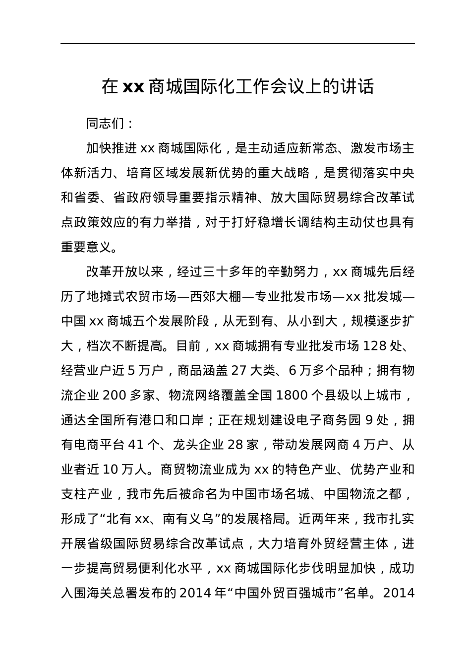 在xx商城国际化工作会议上的讲话.docx_第1页