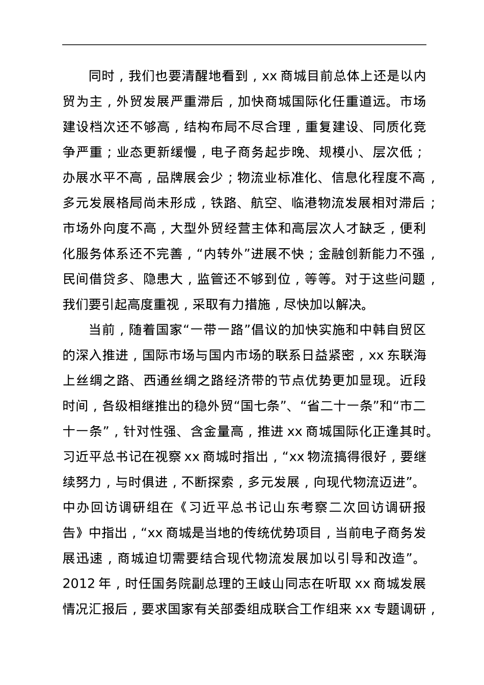 在xx商城国际化工作会议上的讲话.docx_第3页