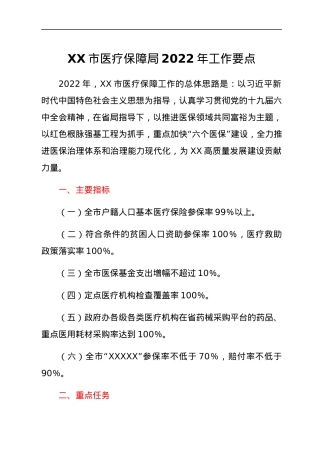 XX市医疗保障局2022年工作要点.docx