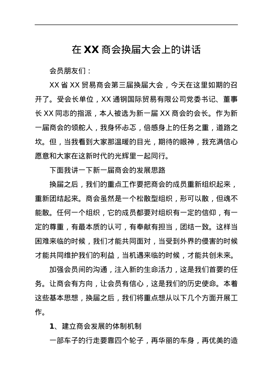 在XX商会换届大会上的讲话.docx_第1页