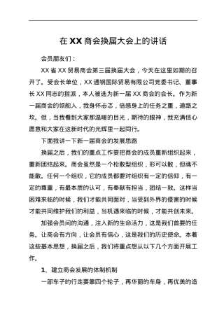 在XX商会换届大会上的讲话.docx