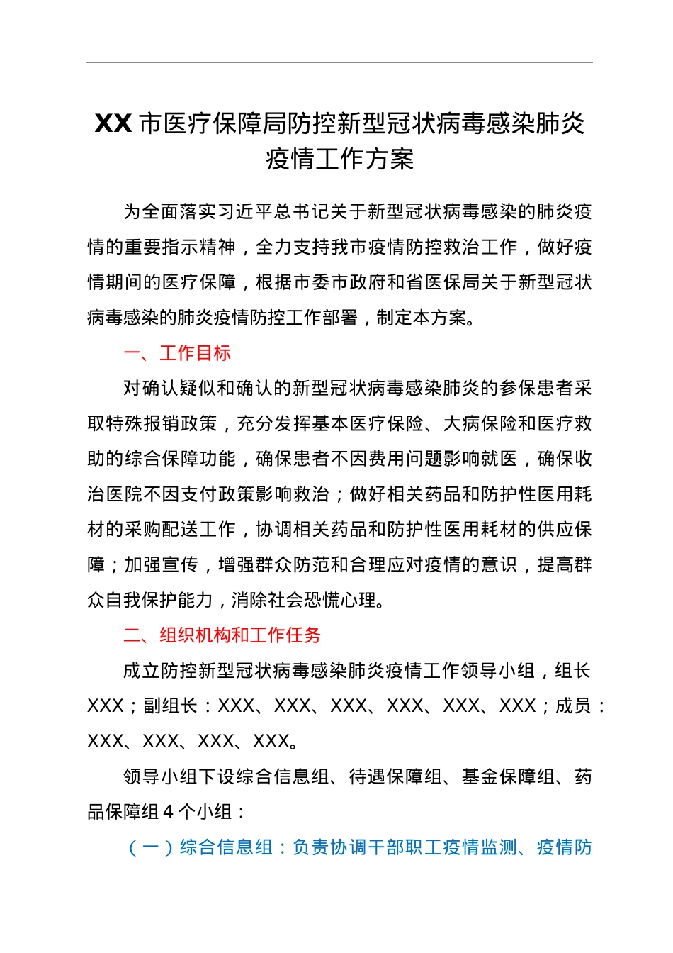 XX市医疗保障局防控新型冠状病毒感染肺炎疫情工作方案.docx_第1页