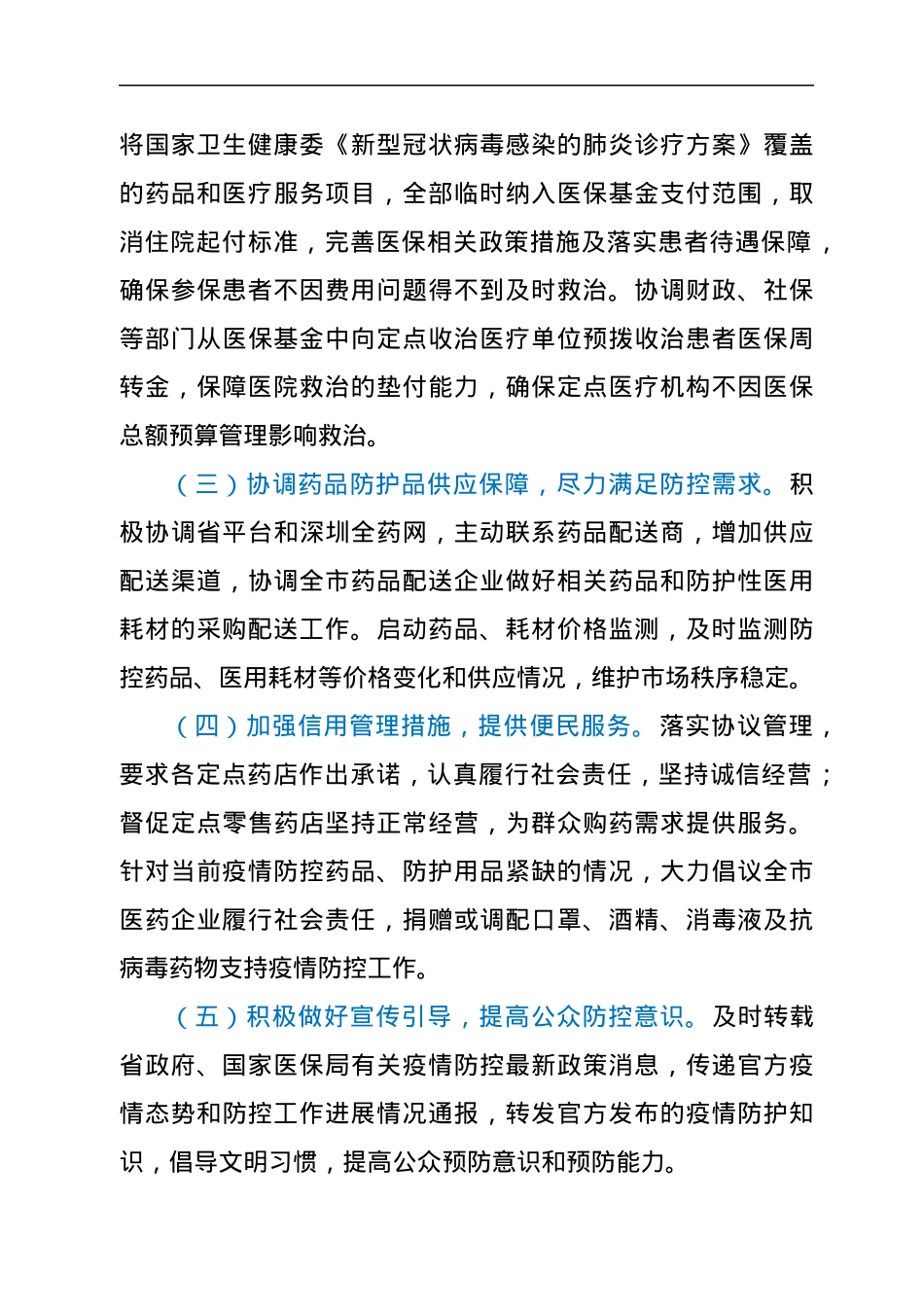 XX市医疗保障局防控新型冠状病毒感染肺炎疫情工作方案.docx_第3页