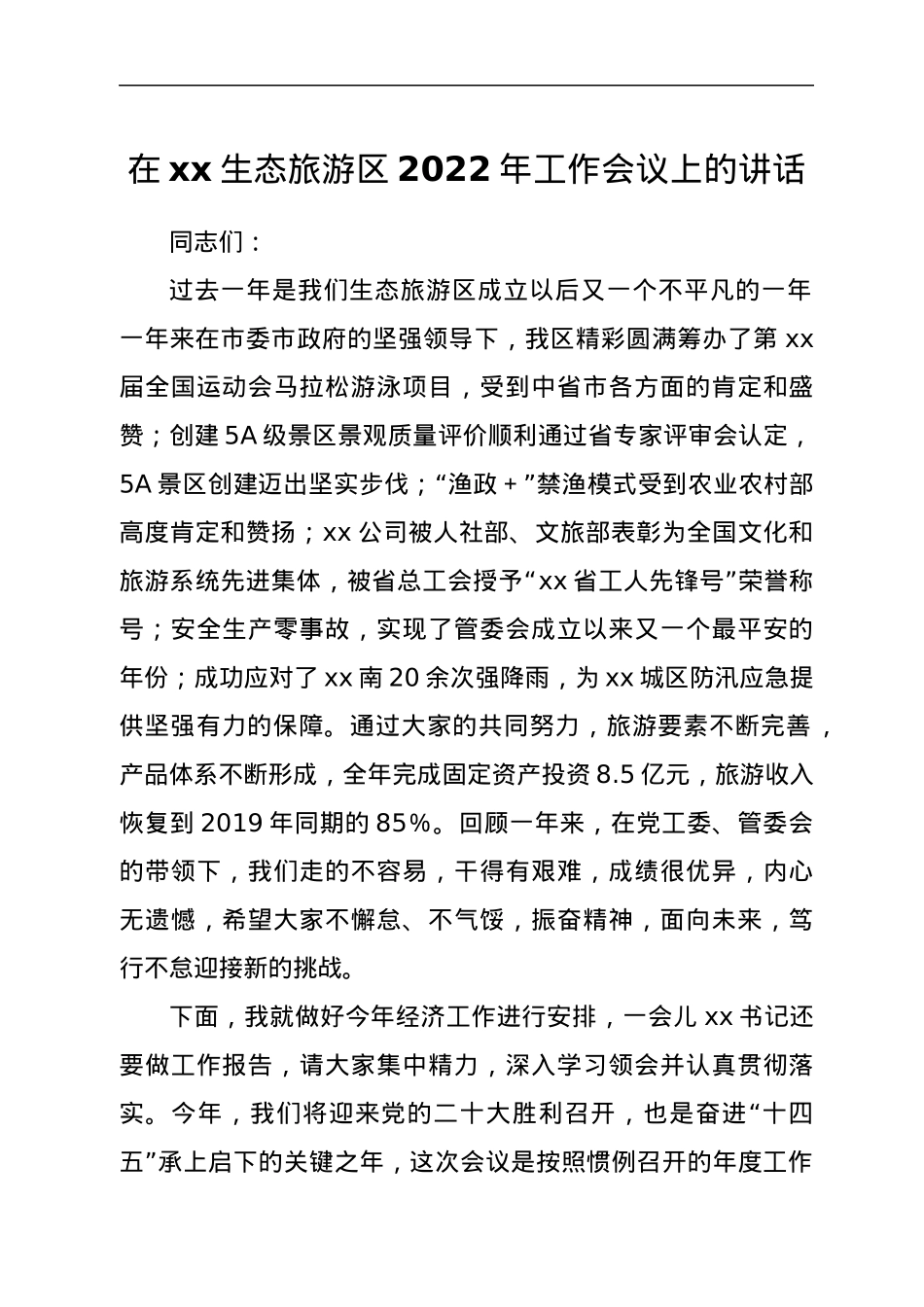 在xx生态旅游区2022年工作会议上的讲话（2篇）.docx_第1页