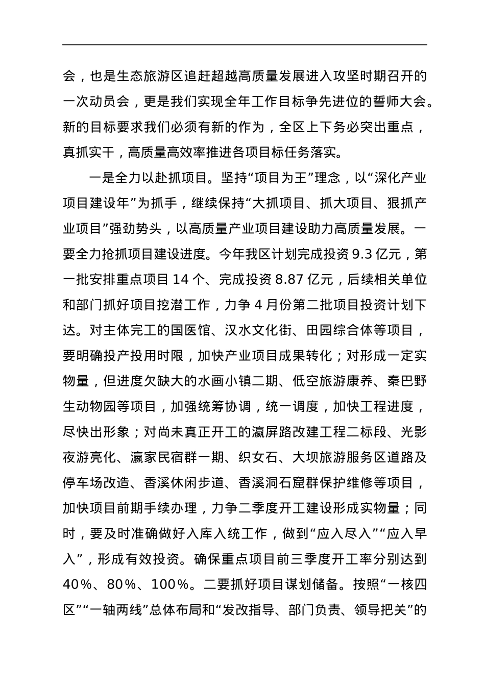 在xx生态旅游区2022年工作会议上的讲话（2篇）.docx_第2页