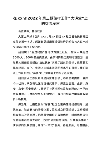 在xx省2022年第三期驻村工作“大讲堂”上的交流发言.docx