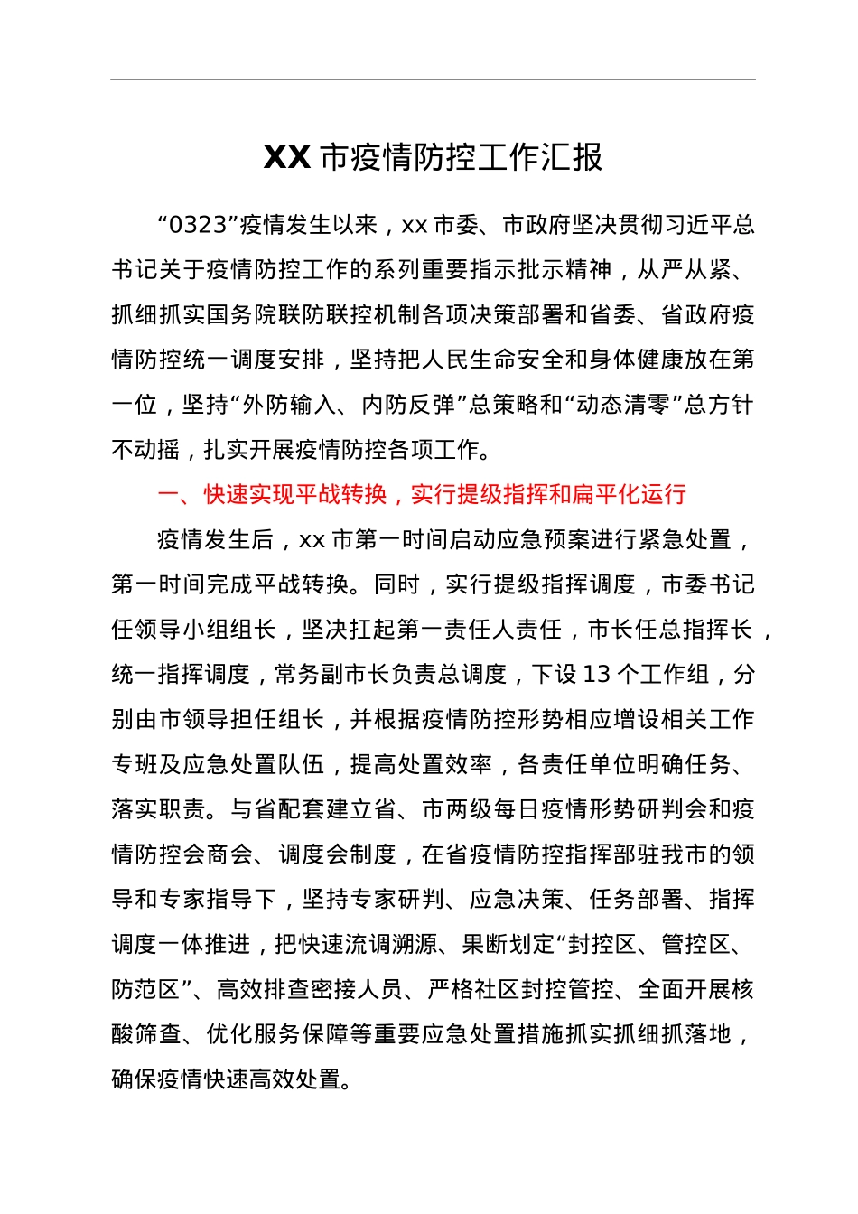 XX市疫情防控工作汇报.docx_第1页
