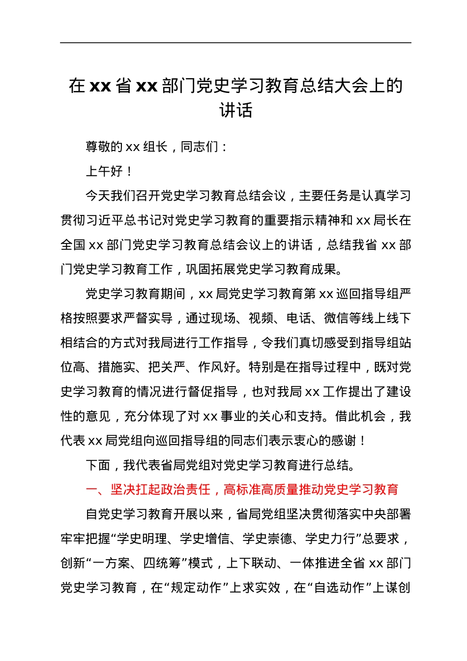 在xx省xx部门党史学习教育总结大会上的讲话.docx_第1页
