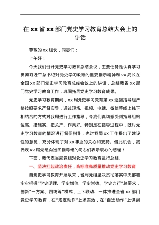 在xx省xx部门党史学习教育总结大会上的讲话.docx