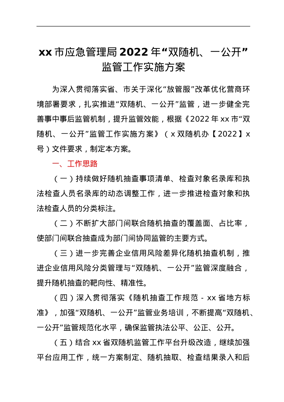 xx市应急管理局2022年“双随机、一公开”监管工作实施方案.docx_第1页