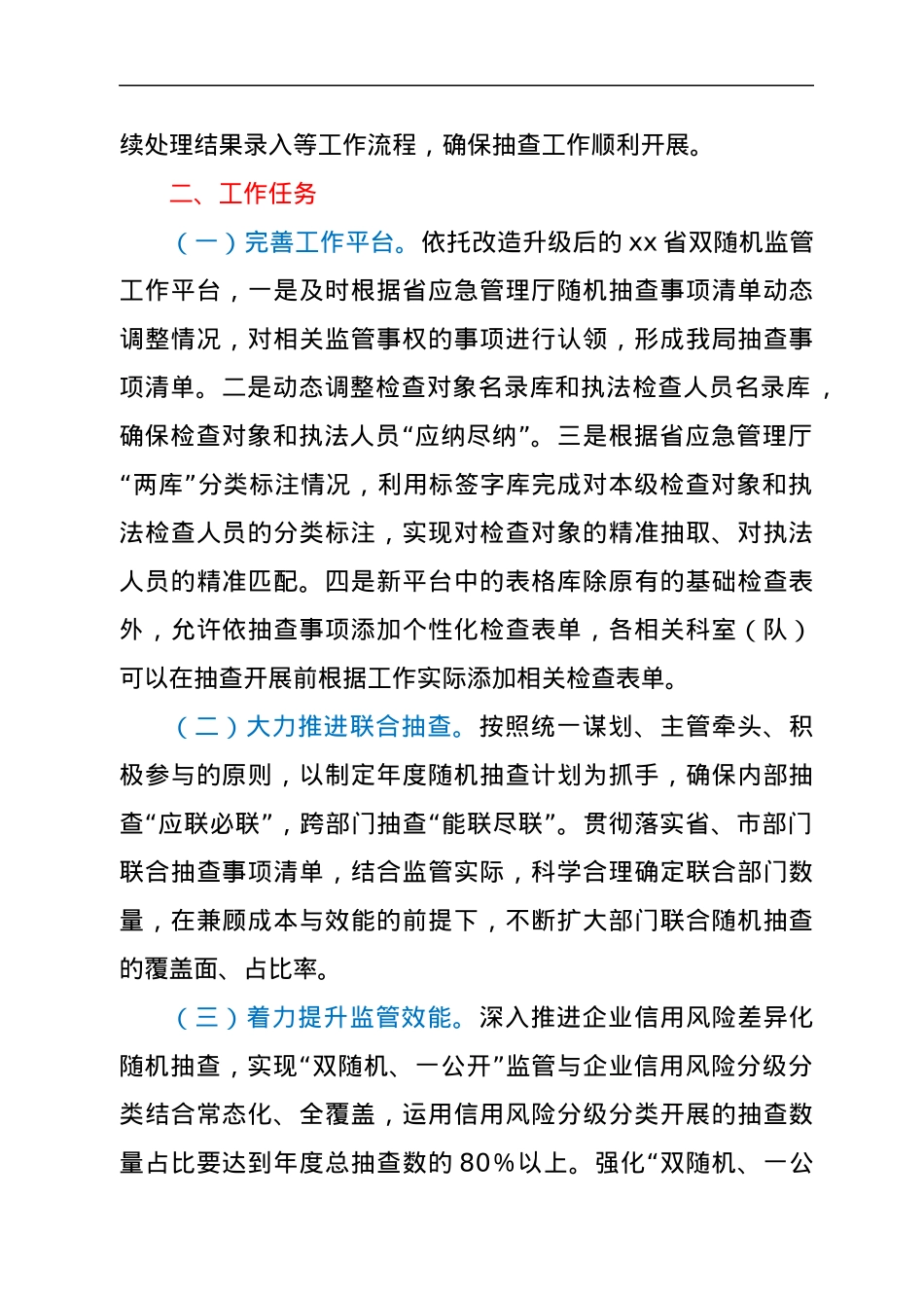 xx市应急管理局2022年“双随机、一公开”监管工作实施方案.docx_第2页