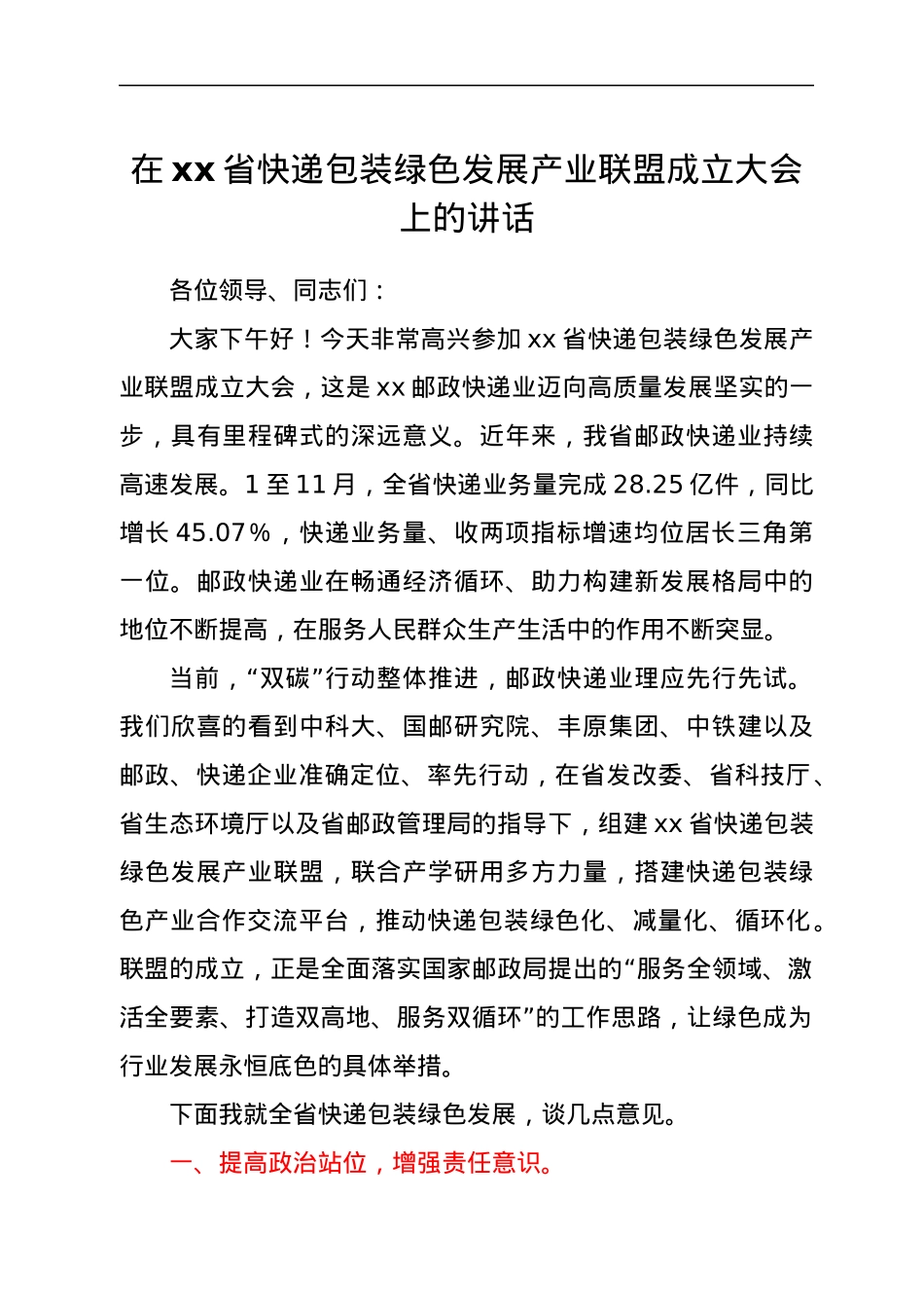 在xx省快递包装绿色发展产业联盟成立大会上的讲话.docx_第1页