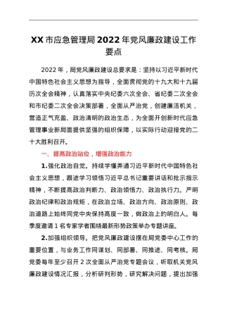 XX市应急管理局2022年党风廉政建设工作要点.doc