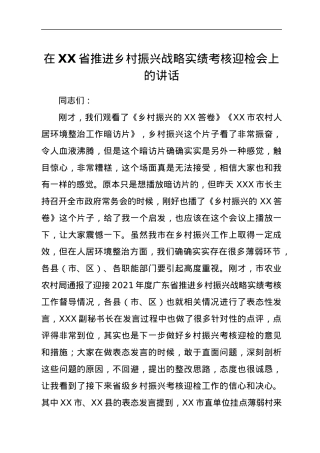 在XX省推进乡村振兴战略实绩考核迎检会上的讲话.docx