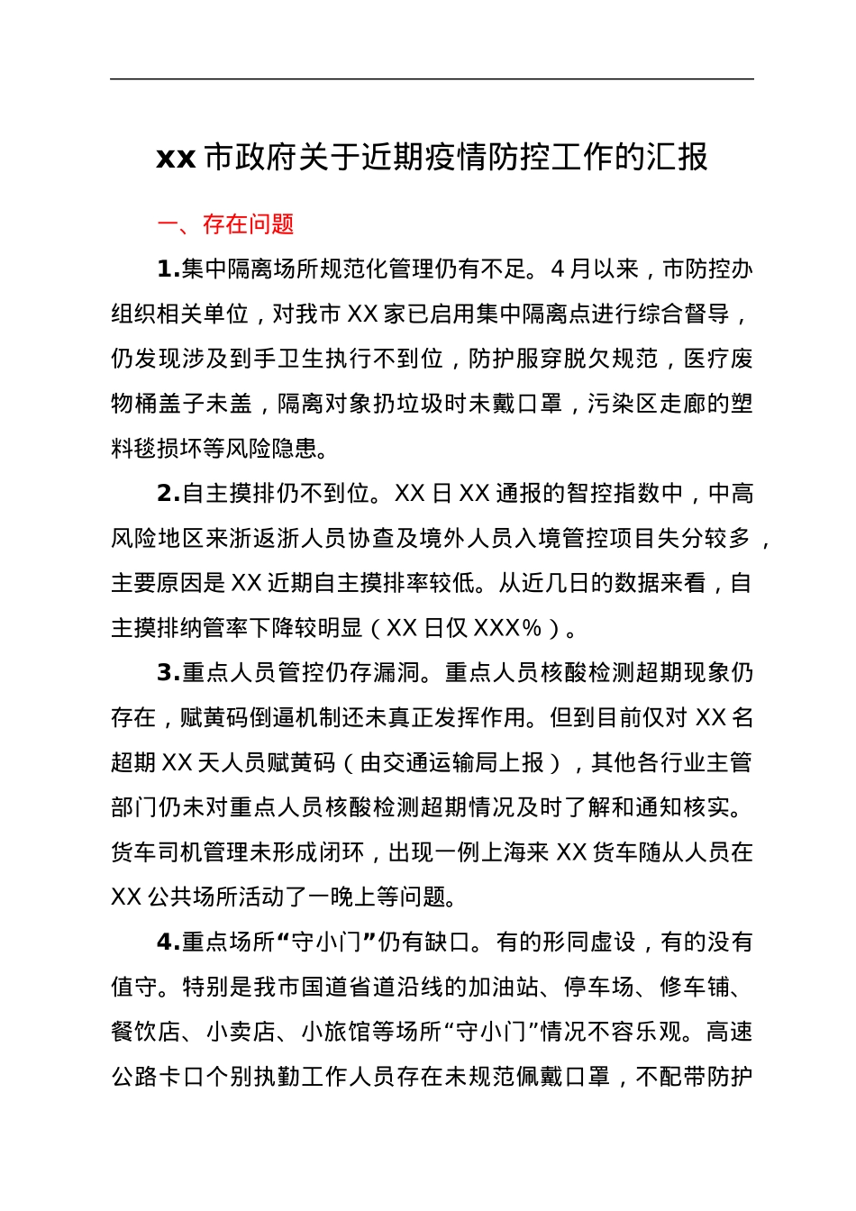 xx市政府关于近期疫情防控工作的汇报.docx_第1页