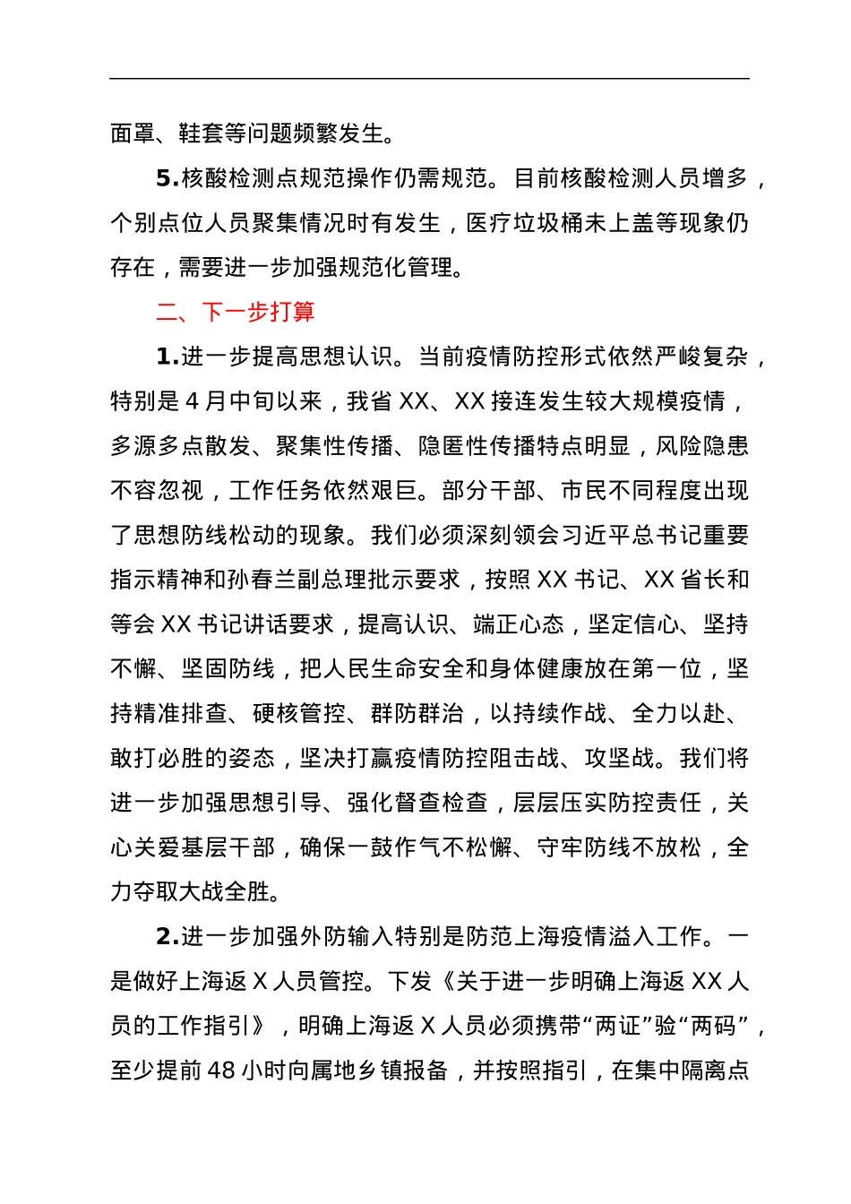 xx市政府关于近期疫情防控工作的汇报.docx_第2页
