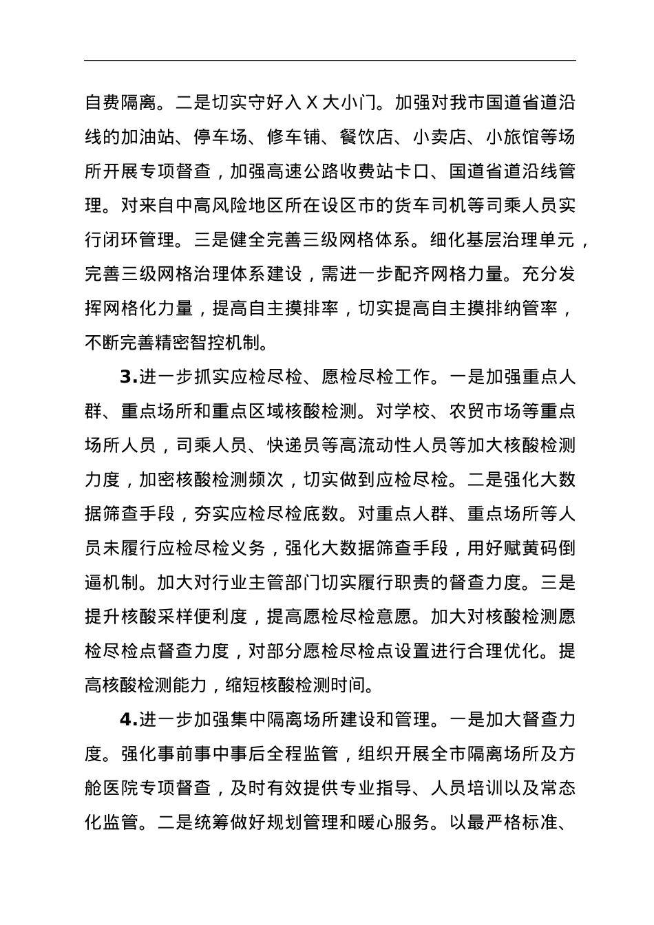xx市政府关于近期疫情防控工作的汇报.docx_第3页