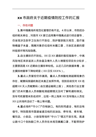 xx市政府关于近期疫情防控工作的汇报.docx