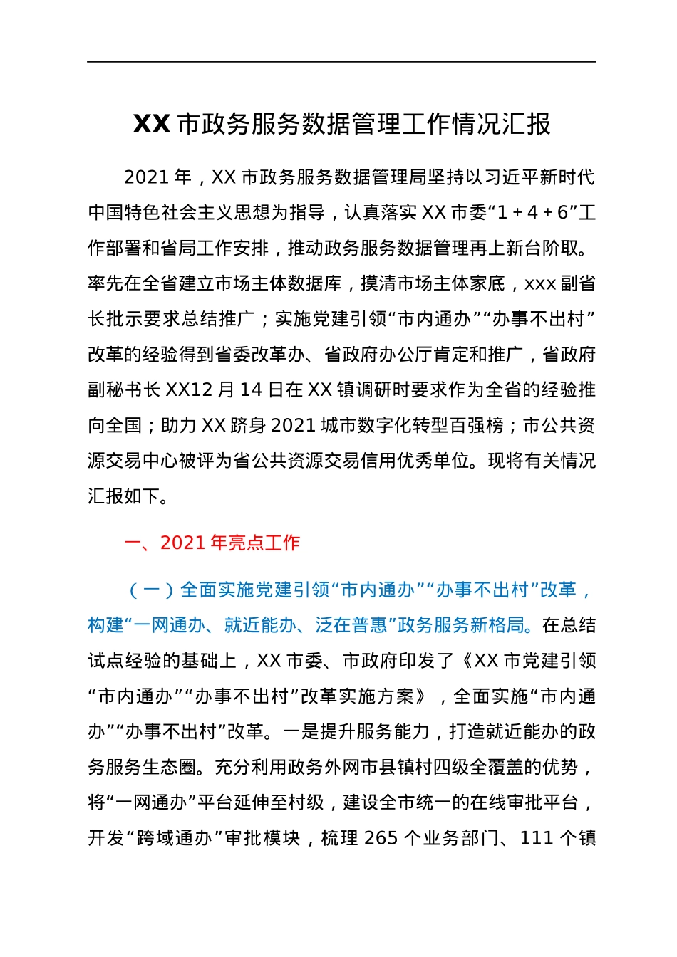 XX市政务服务数据管理工作情况汇报.docx_第1页