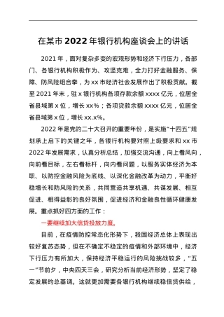 在xx市2022年银行机构座谈会上的讲话.docx