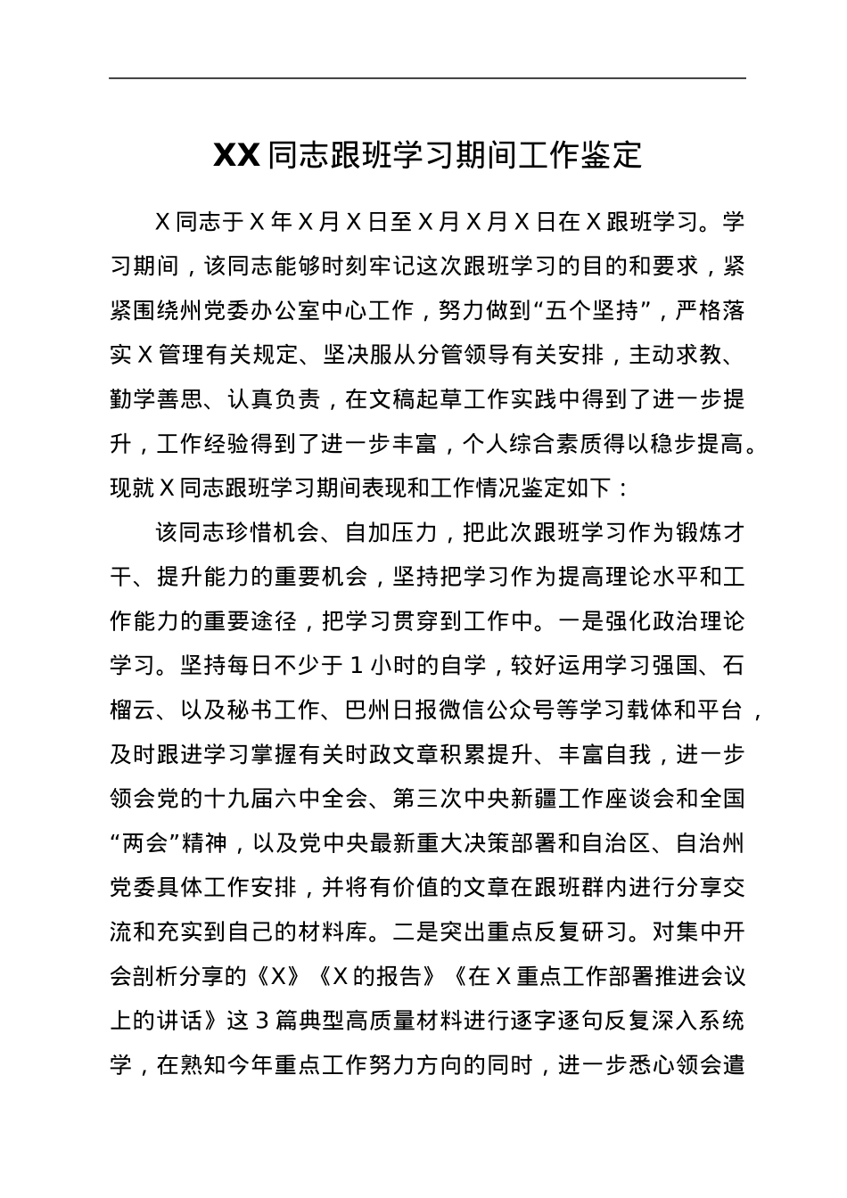 XX同志跟班学习期间工作鉴定.docx_第1页