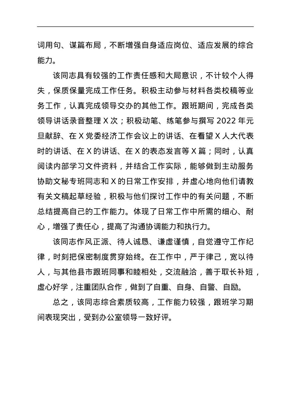 XX同志跟班学习期间工作鉴定.docx_第2页
