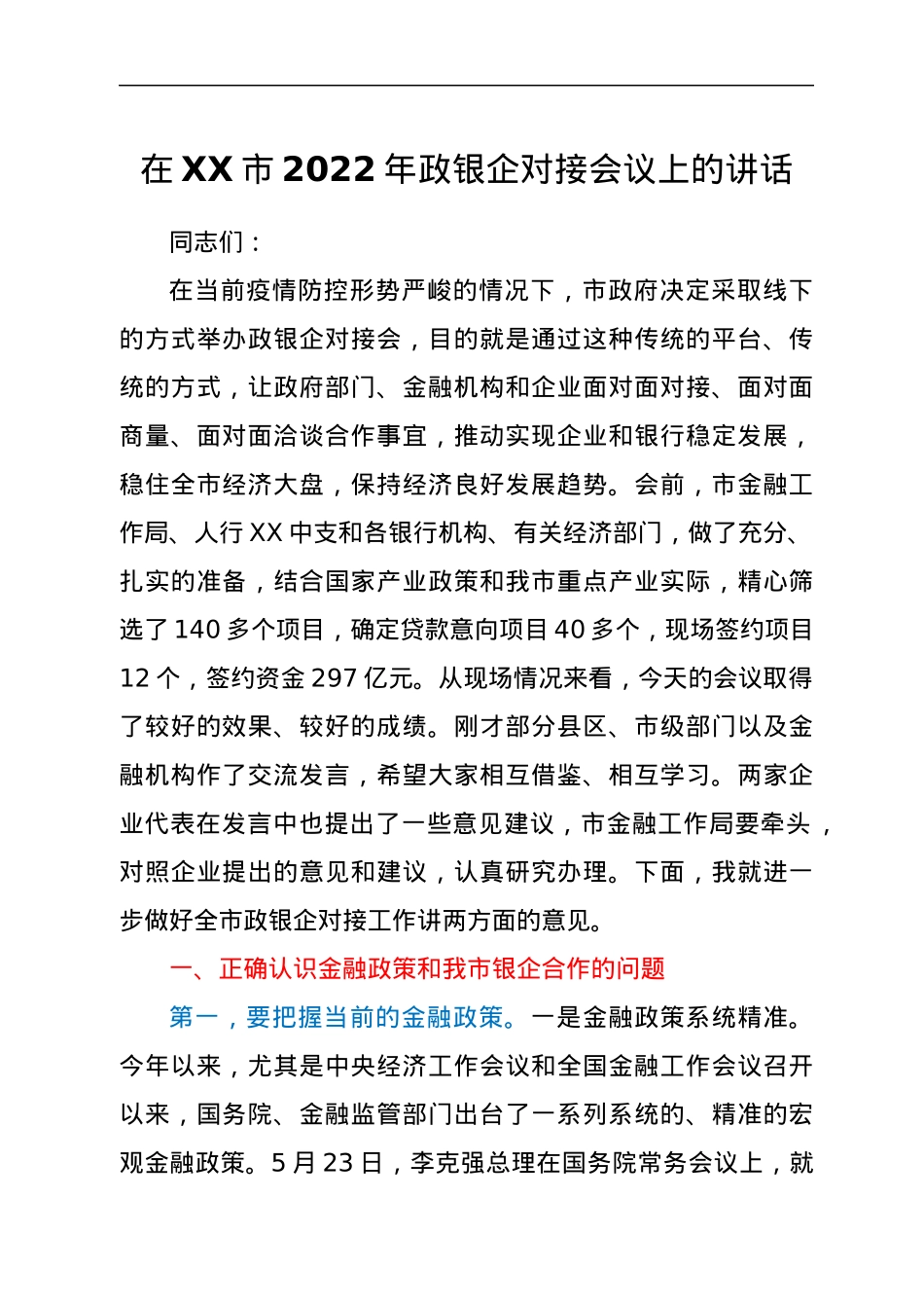在XX市2022年政银企对接会议上的讲话.docx_第1页