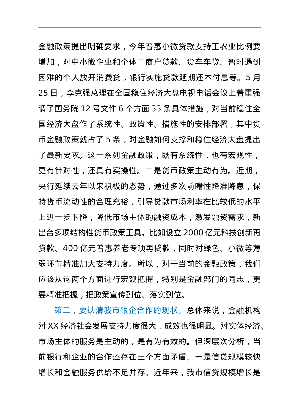 在XX市2022年政银企对接会议上的讲话.docx_第2页