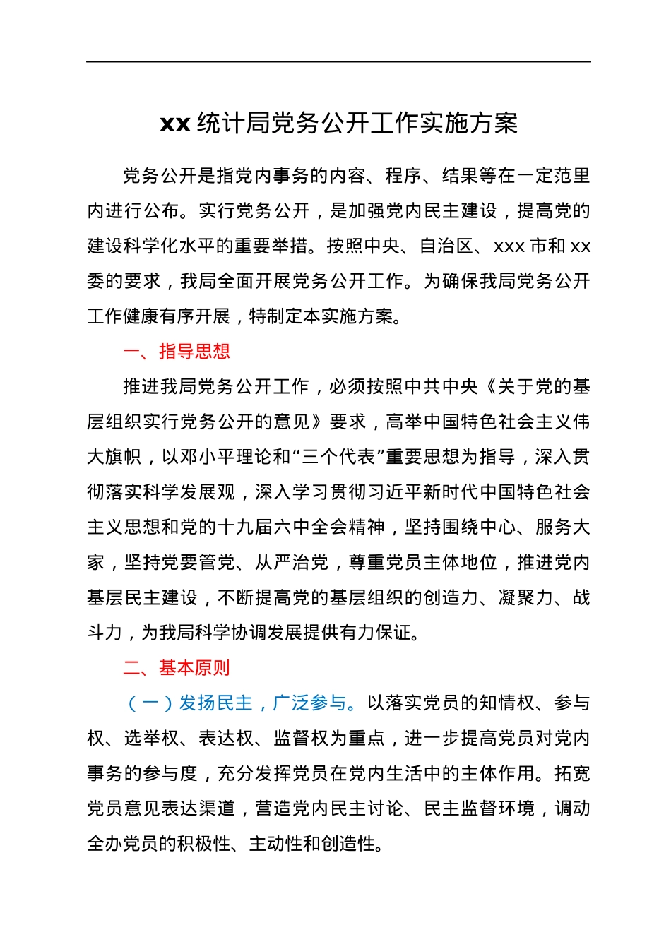 xx统计局党务公开工作实施方案.docx_第1页