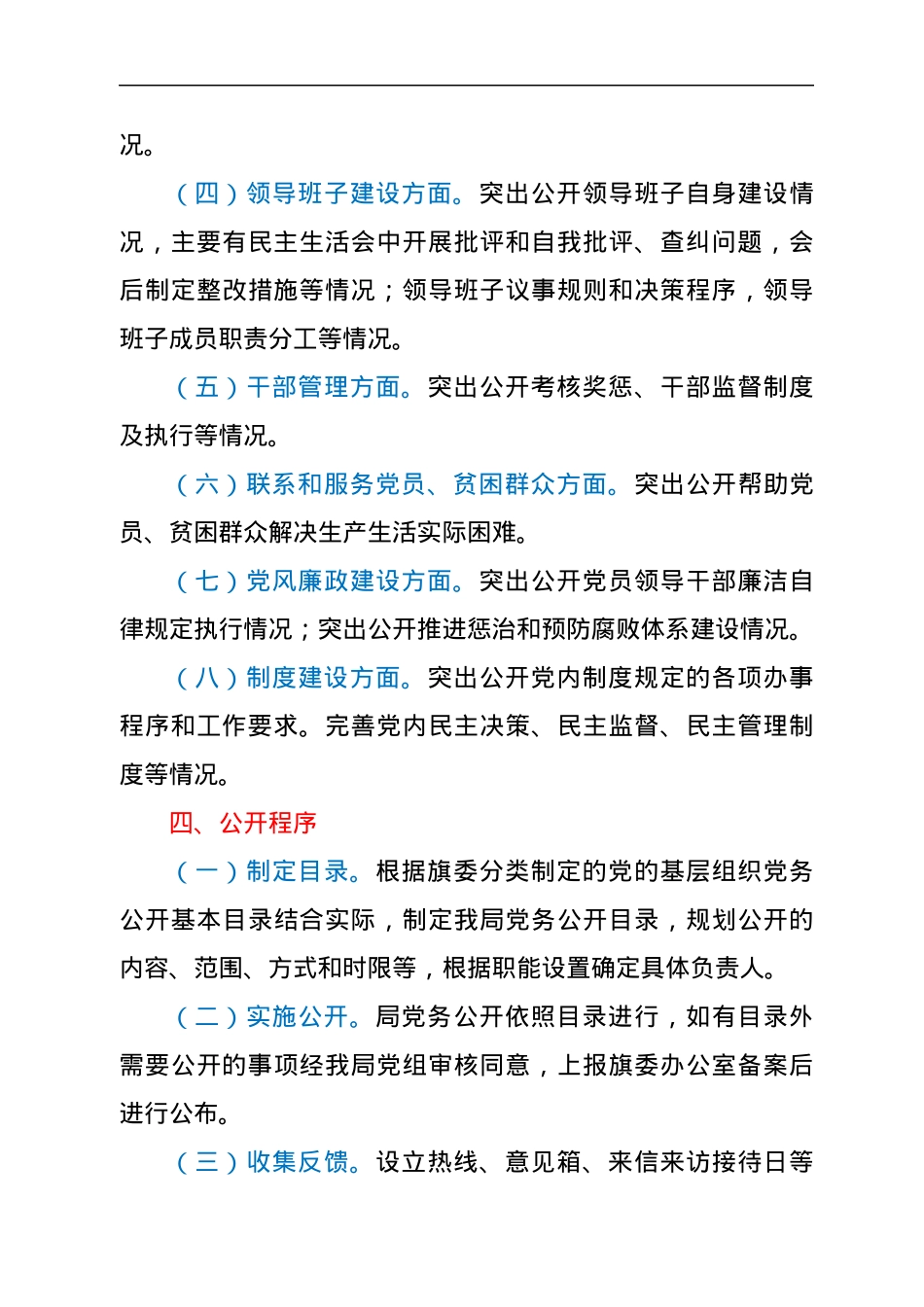 xx统计局党务公开工作实施方案.docx_第3页