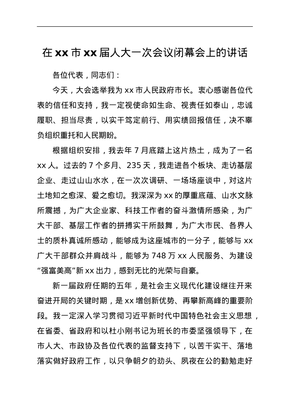 在xx市xx届人大一次会议闭幕会上的讲话.docx_第1页