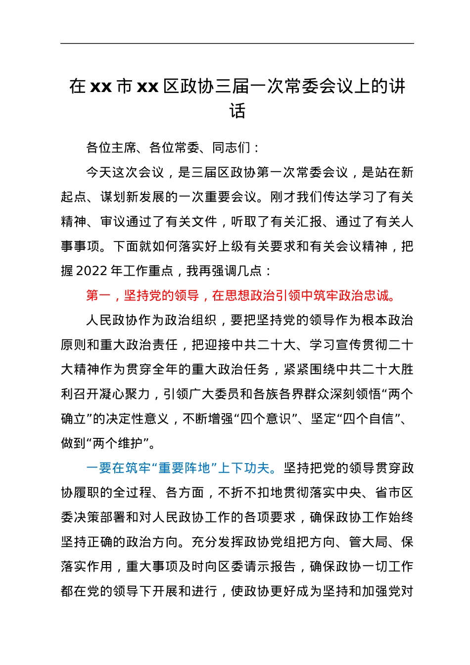 在xx市xx区政协三届一次常委会议上的讲话.docx_第1页