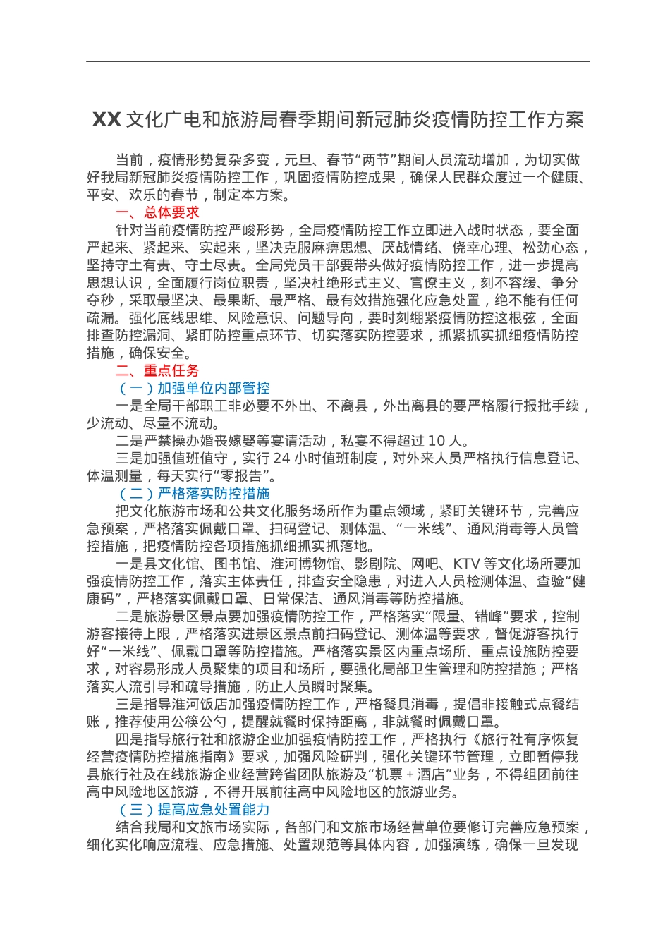 XX文化广电和旅游局春季期间新冠肺炎疫情防控工作方案.docx_第1页