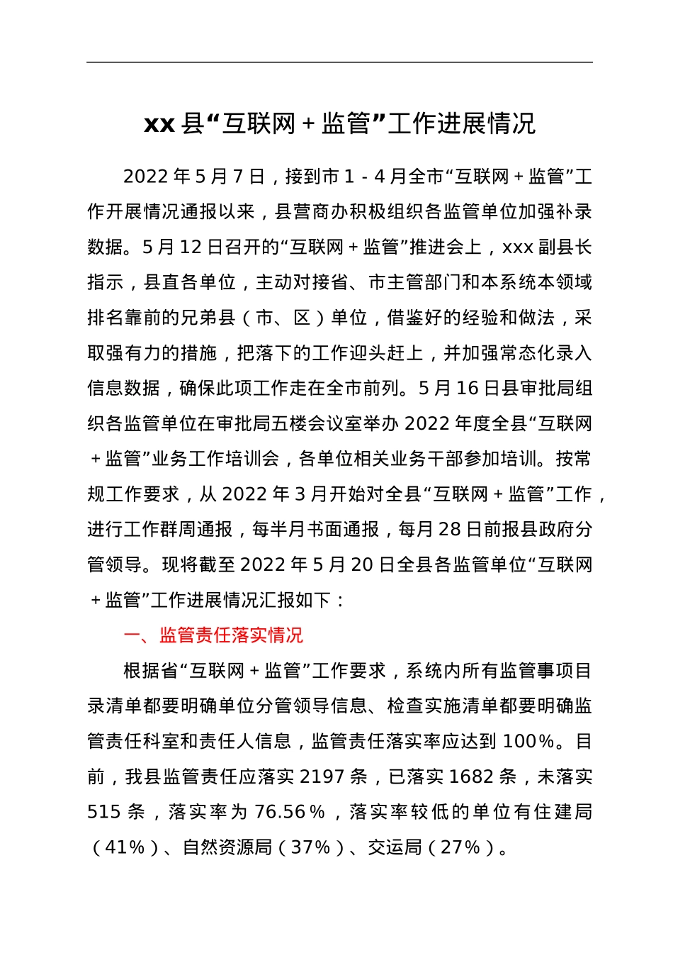 xx县“互联网＋监管”工作进展情况.docx_第1页