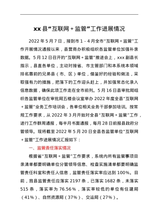 xx县“互联网＋监管”工作进展情况.docx