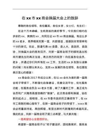 在xx市xx商会换届大会上的致辞.docx